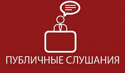 Проект областного бюджета вынесут на публичные слушания